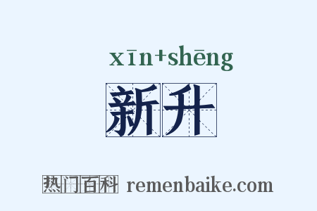 新升是什么意思的图片